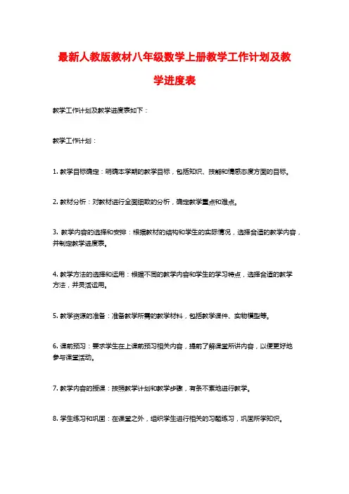 最新人教版教材八年级数学上册教学工作计划及教学进度表