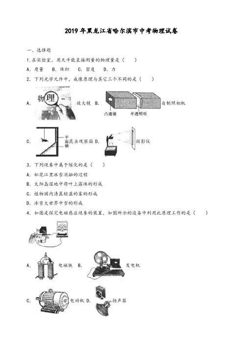 2019年黑龙江省哈尔滨市中考物理试卷及答案解析