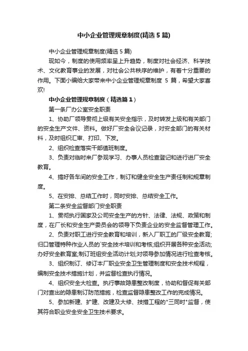 中小企业管理规章制度（精选5篇）