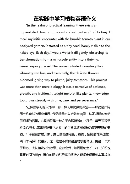 在实践中学习植物英语作文