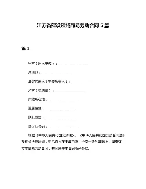 江苏省建设领域简易劳动合同5篇