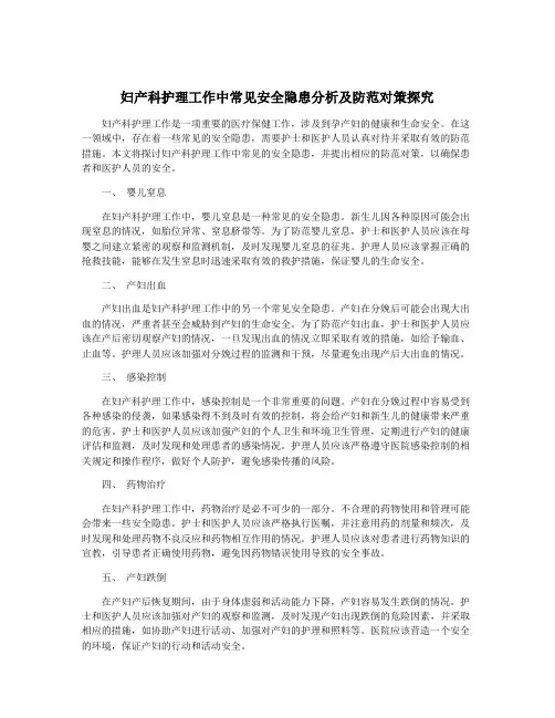妇产科护理工作中常见安全隐患分析及防范对策探究