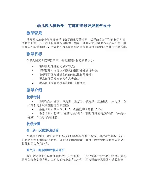 幼儿园大班数学：有趣的图形娃娃教学设计【含教学反思】