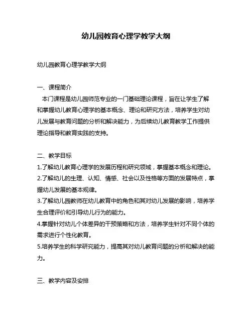 幼儿园教育心理学教学大纲