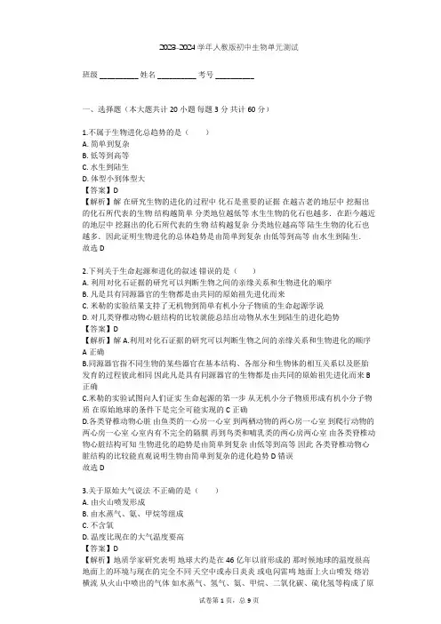 2023-2024学年初中生物人教版八年级下第7单元 生物圈中生命的延续和发展单元测试(含答案解析)