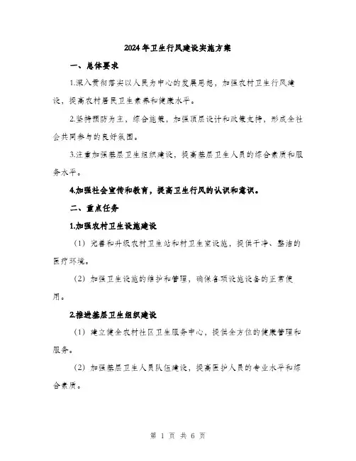 2024年卫生行风建设实施方案(2篇)