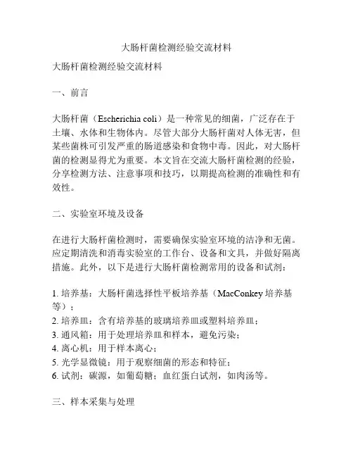 大肠杆菌检测经验交流材料