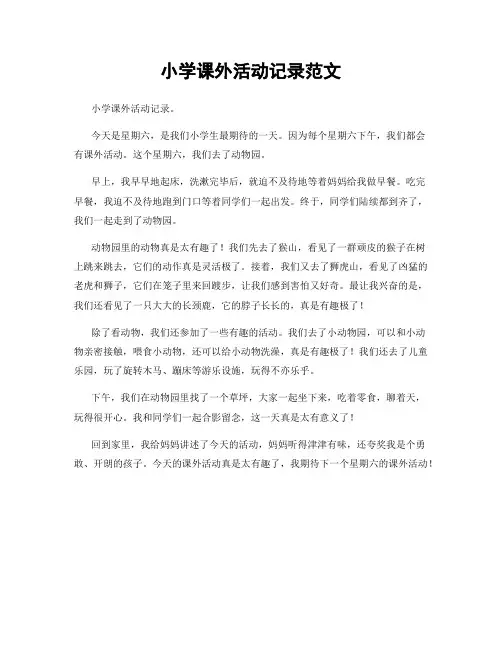 小学课外活动记录范文