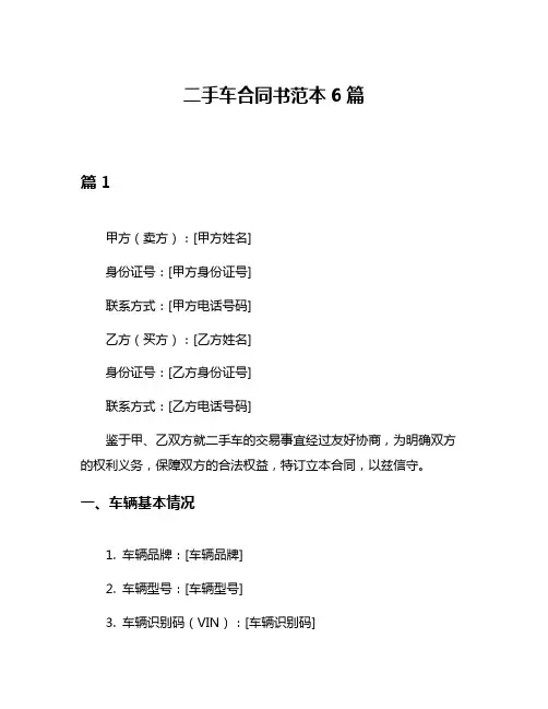 二手车合同书范本6篇