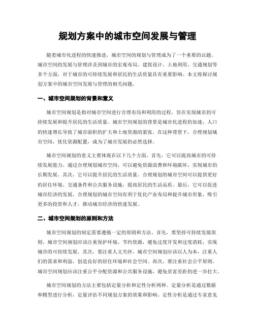规划方案中的城市空间发展与管理