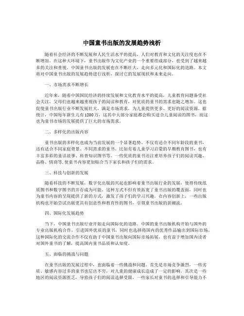 中国童书出版的发展趋势浅析