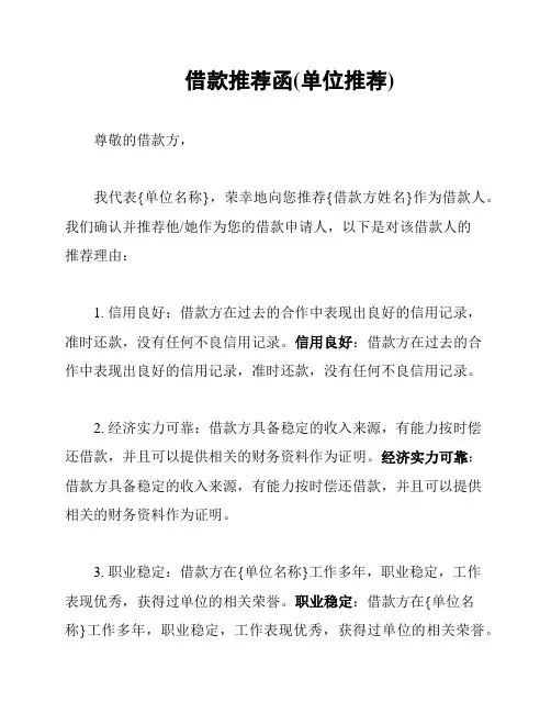 借款推荐函(单位推荐)