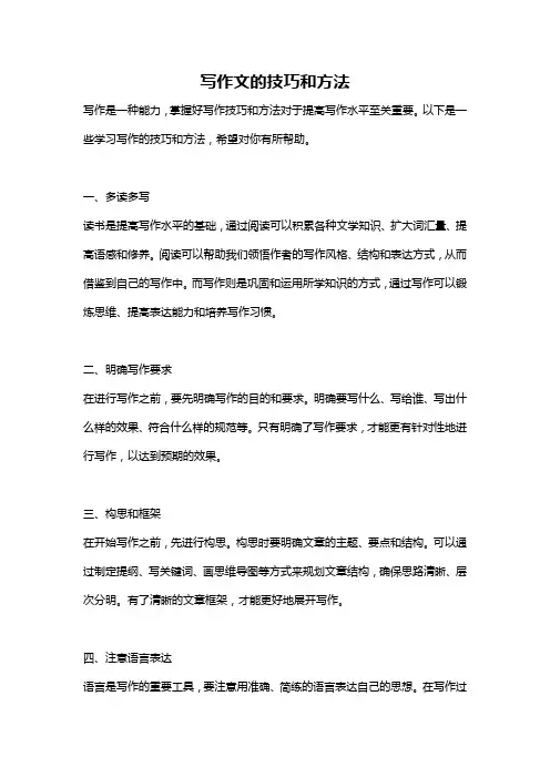 写作文的技巧和方法