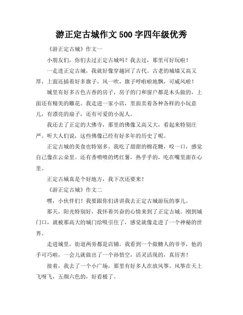 游正定古城作文500字四年级优秀