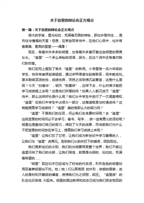 关于追星的辩论会正方观点