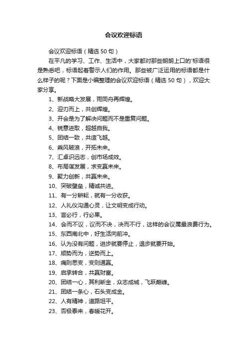 会议欢迎标语（精选50句）
