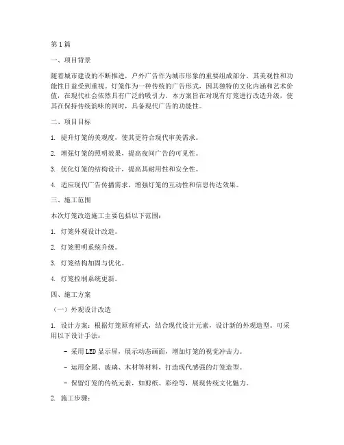 灯箱改造施工方案(3篇)