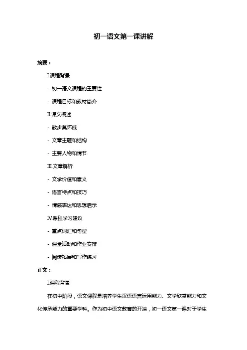 初一语文第一课讲解