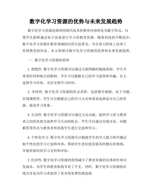 数字化学习资源的优势与未来发展趋势