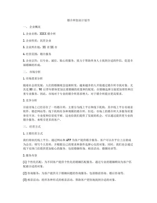 婚介所创业计划书