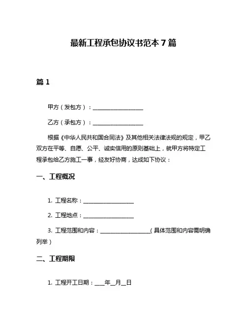 最新工程承包协议书范本7篇