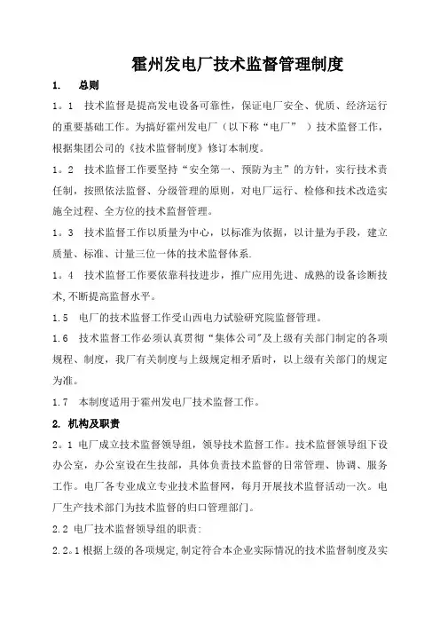 发电厂技术监督管理制度
