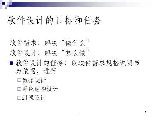 软件设计的目标和任务