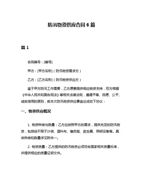 防汛物资供应合同6篇