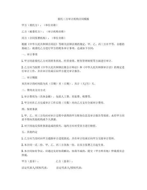 委托三方审计机构合同模板