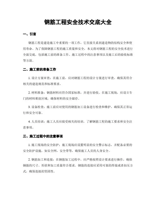 钢筋工程安全技术交底大全