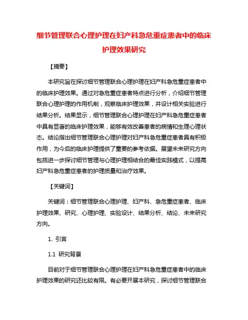 细节管理联合心理护理在妇产科急危重症患者中的临床护理效果研究