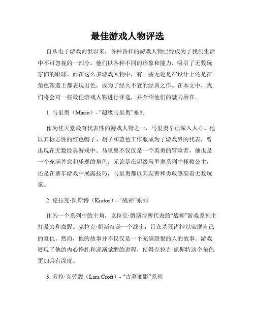 最佳游戏人物评选