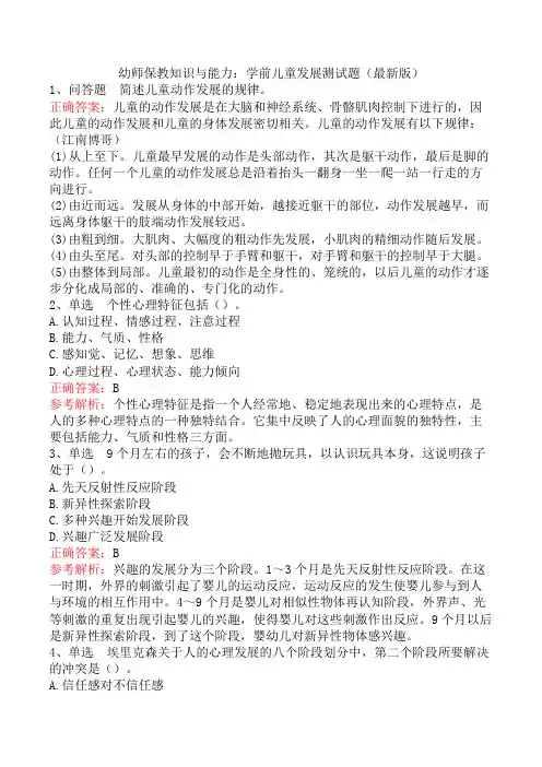 幼师保教知识与能力：学前儿童发展测试题(最新版)