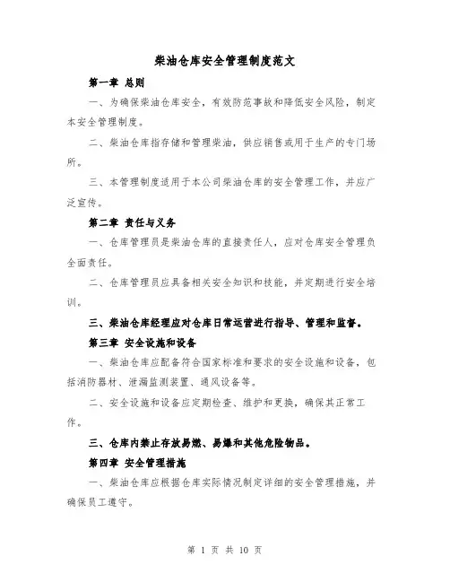 柴油仓库安全管理制度范文(3篇)