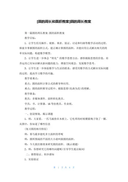 [圆的周长和面积教案]圆的周长教案