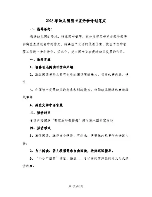 2023年幼儿园图书室活动计划范文(2篇)