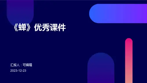 《蝉》优秀PPT课件