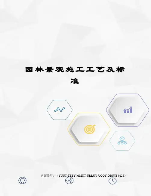 园林景观施工工艺及标准