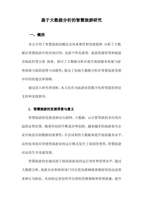 基于大数据分析的智慧旅游研究