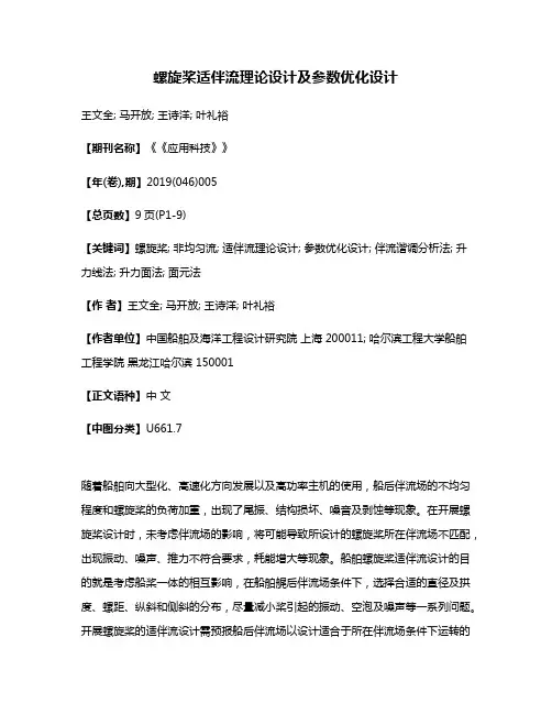螺旋桨适伴流理论设计及参数优化设计