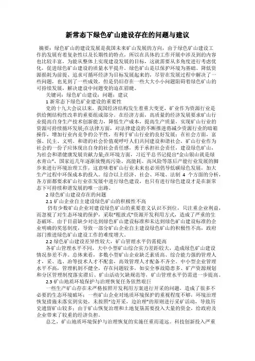 新常态下绿色矿山建设存在的问题与建议