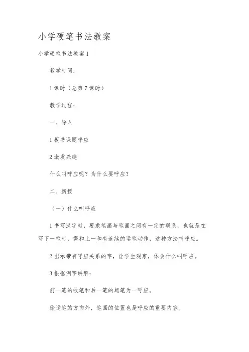 小学硬笔书法教案