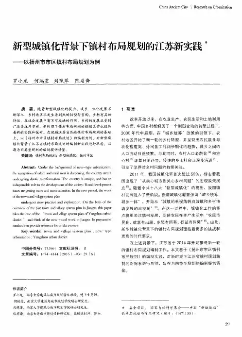 新型城镇化背景下镇村布局规划的江苏新实践——以扬州市市区镇村布局规划为例