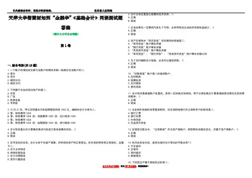 天津大学智慧树知到“金融学”《基础会计》网课测试题答案1