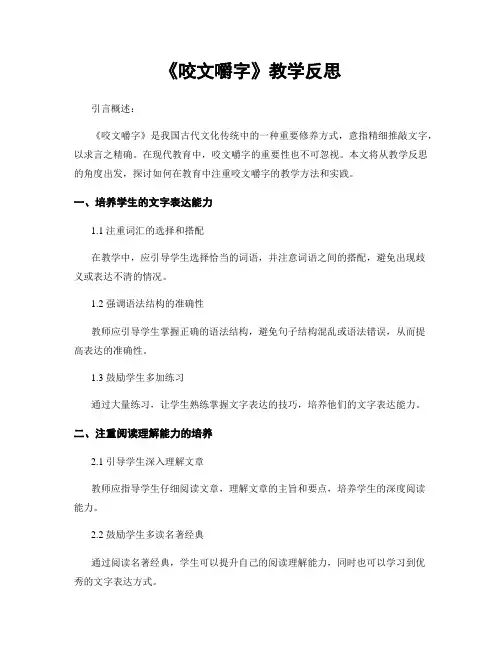 《咬文嚼字》教学反思