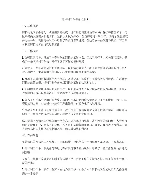 河长制工作情况汇报6