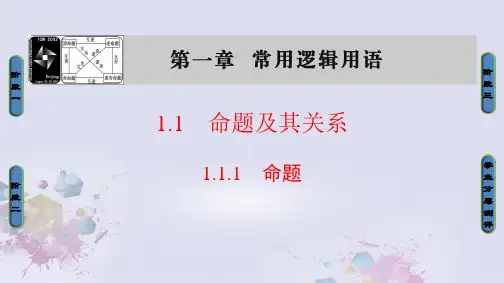 高中数学第一章常用逻辑用语1.1.1命题课件新人教A版选修1-1