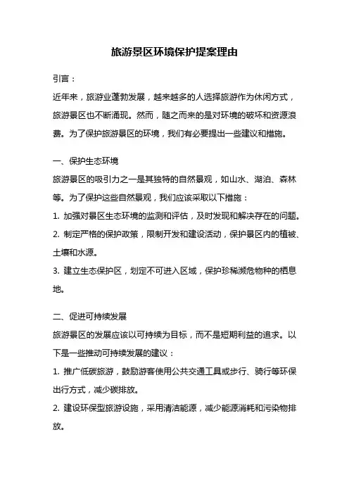旅游景区环境保护提案理由
