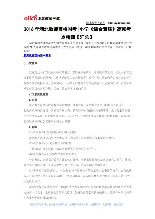2016年湖北教师资格证高频考点小学《综合素质》精髓【汇总】