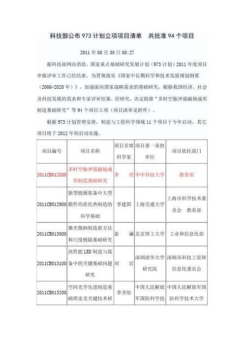 科技部公布973计划立项项目清单 共批准94个项目